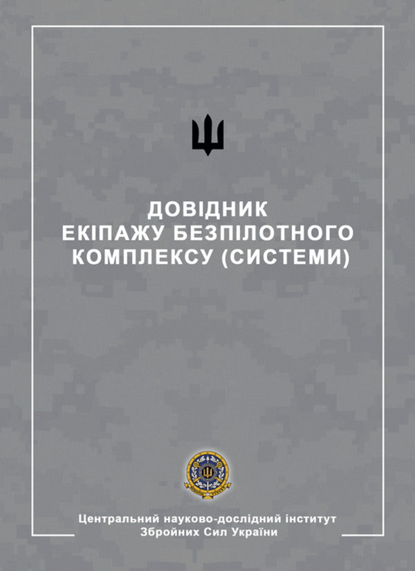 Handbook Of The Crew Of The Unmanned Complex (System) / Довідник екіпажу безпілотного комплексу (системи) / Author not specified 9786178633776-1