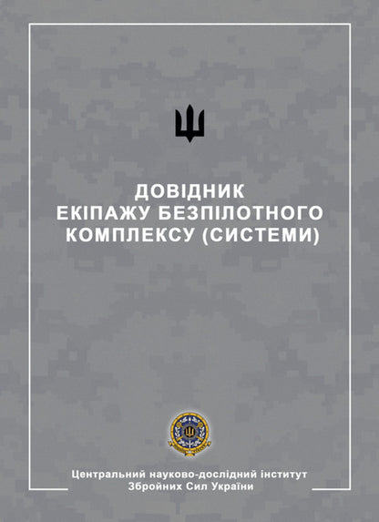 Handbook Of The Crew Of The Unmanned Complex (System) / Довідник екіпажу безпілотного комплексу (системи) / Author not specified 9786178633776-1