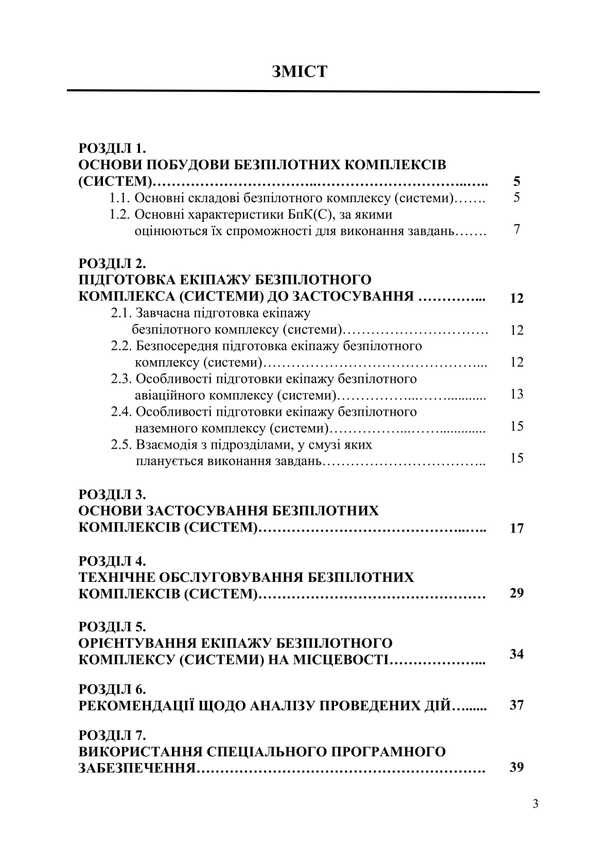 Handbook Of The Crew Of The Unmanned Complex (System) / Довідник екіпажу безпілотного комплексу (системи) / Author not specified 9786178633776-2