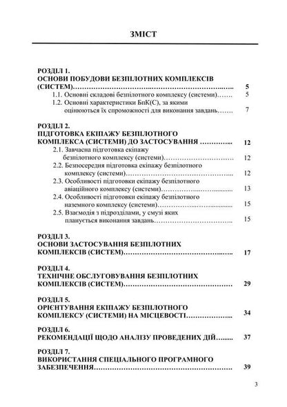 Handbook Of The Crew Of The Unmanned Complex (System) / Довідник екіпажу безпілотного комплексу (системи) / Author not specified 9786178633776-2