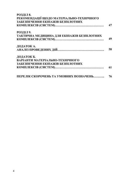 Handbook Of The Crew Of The Unmanned Complex (System) / Довідник екіпажу безпілотного комплексу (системи) / Author not specified 9786178633776-3