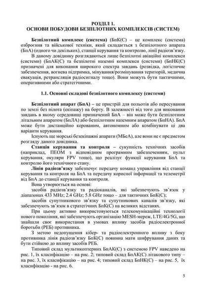 Handbook Of The Crew Of The Unmanned Complex (System) / Довідник екіпажу безпілотного комплексу (системи) / Author not specified 9786178633776-4