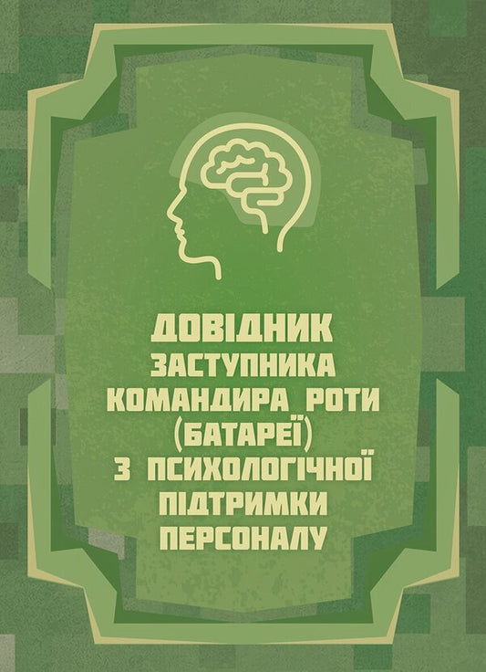 Handbook Of The Deputy Commander Of The Company Battery On Psychological Support Of Personnel - Довдник заступника командира роти батаре з психологчно пдтримки персоналу - Author not specified 9786110150149-1