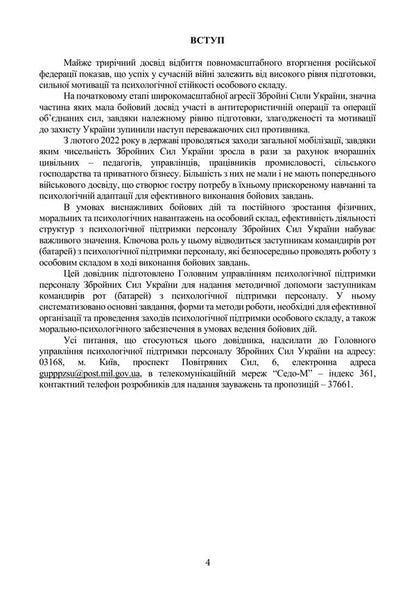 Handbook Of The Deputy Commander Of The Company Battery On Psychological Support Of Personnel - Довдник заступника командира роти батаре з психологчно пдтримки персоналу - Author not specified 9786110150149-4