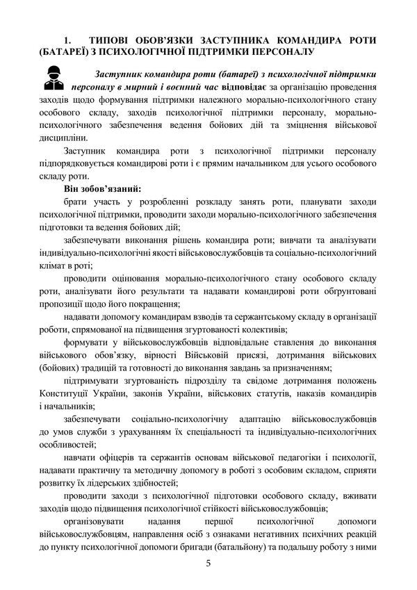 Handbook Of The Deputy Commander Of The Company Battery On Psychological Support Of Personnel - Довдник заступника командира роти батаре з психологчно пдтримки персоналу - Author not specified 9786110150149-5
