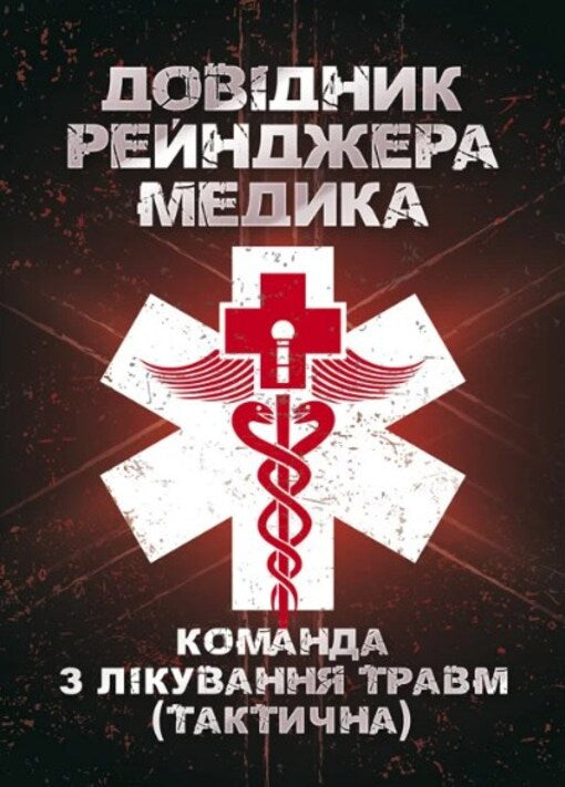 Handbook Of The Medical Ranger. Trauma Team (Tactical) / Довідник рейнджера-медика. Команда з лікування травм (тактична) / Author not specified 9789663707914-1