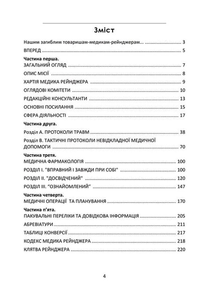 Handbook Of The Medical Ranger. Trauma Team (Tactical) / Довідник рейнджера-медика. Команда з лікування травм (тактична) / Author not specified 9789663707914-2
