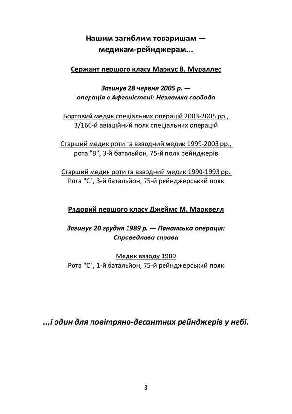 Handbook Of The Medical Ranger. Trauma Team (Tactical) / Довідник рейнджера-медика. Команда з лікування травм (тактична) / Author not specified 9789663707914-3