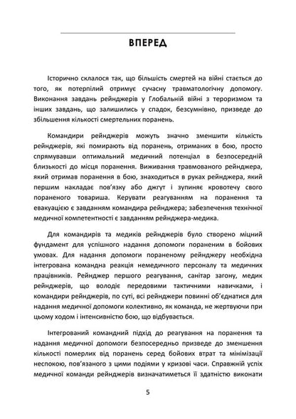 Handbook Of The Medical Ranger. Trauma Team (Tactical) / Довідник рейнджера-медика. Команда з лікування травм (тактична) / Author not specified 9789663707914-4