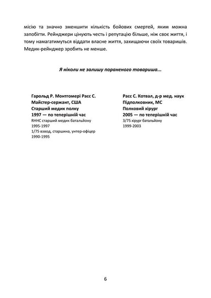 Handbook Of The Medical Ranger. Trauma Team (Tactical) / Довідник рейнджера-медика. Команда з лікування травм (тактична) / Author not specified 9789663707914-5