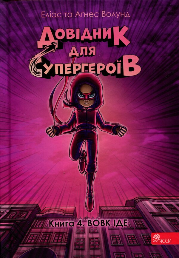Handbook for superheroes. Book 4. The wolf goes / Довідник для супергероїв. Книга 4. Вовк іде Элиас Волунд 978-617-8387-05-1-1