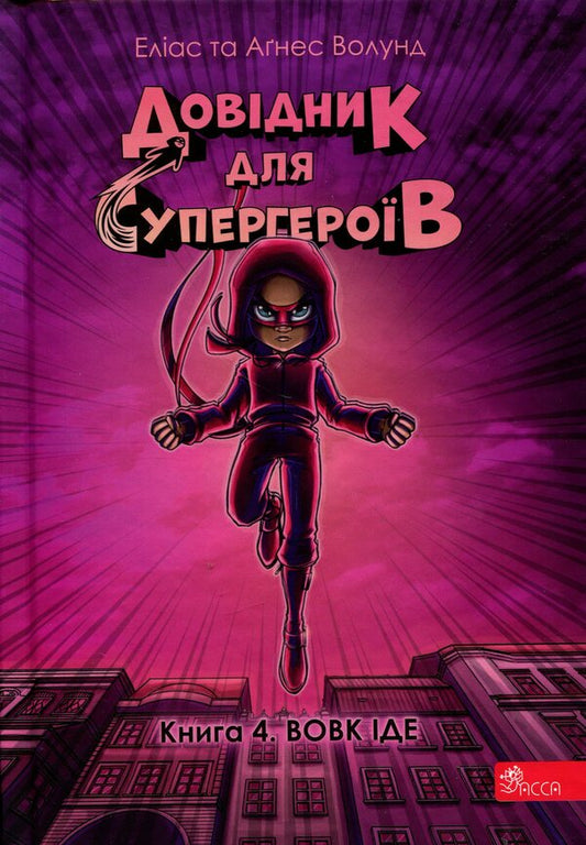 Handbook for superheroes. Book 4. The wolf goes / Довідник для супергероїв. Книга 4. Вовк іде Элиас Волунд 978-617-8387-05-1-1