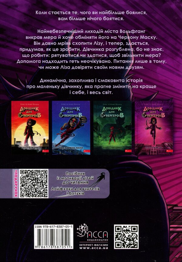 Handbook for superheroes. Book 4. The wolf goes / Довідник для супергероїв. Книга 4. Вовк іде Элиас Волунд 978-617-8387-05-1-2