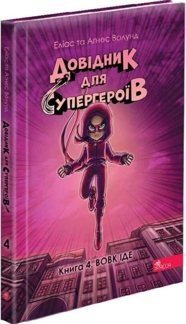 Handbook for superheroes. Book 4. The wolf goes / Довідник для супергероїв. Книга 4. Вовк іде Элиас Волунд 978-617-8387-05-1-3