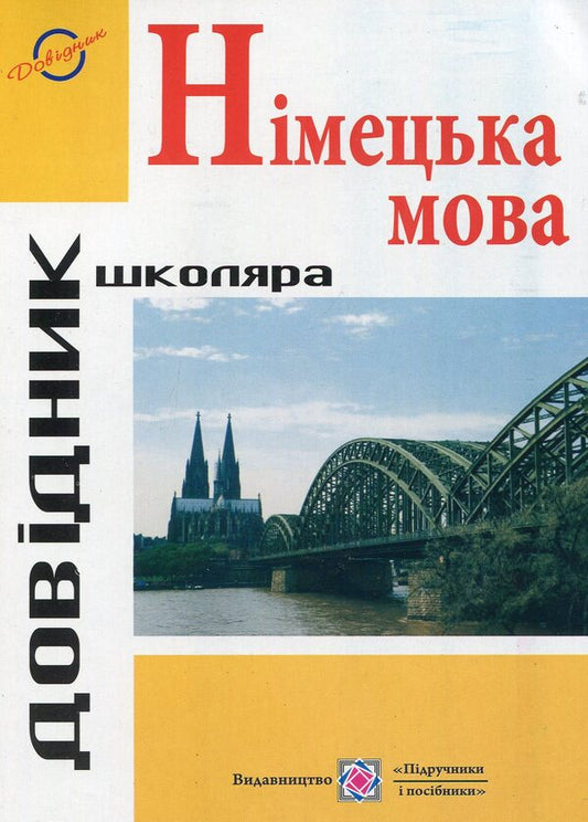 Handbook of German grammar / Довідник з граматики німецької мови Игорь Грицюк 978-966-07-1867-8-1