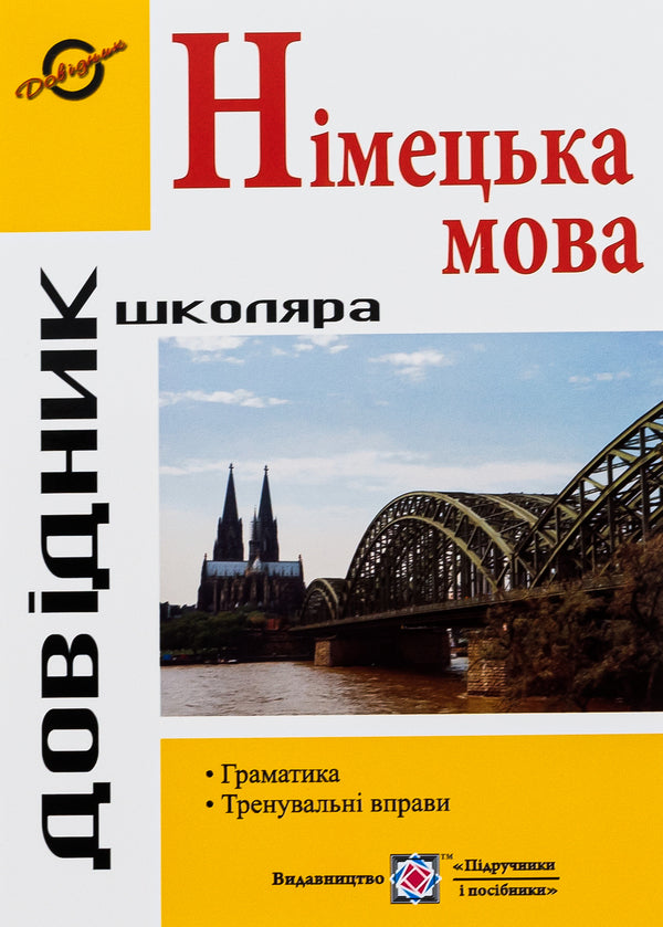 Handbook of German grammar / Довідник з граматики німецької мови Игорь Грицюк 978-966-07-1867-8-2