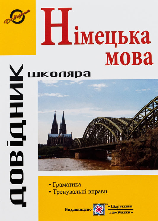 Handbook of German grammar / Довідник з граматики німецької мови Игорь Грицюк 978-966-07-1867-8-2