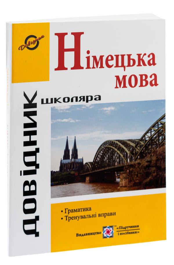 Handbook of German grammar / Довідник з граматики німецької мови Игорь Грицюк 978-966-07-1867-8-4