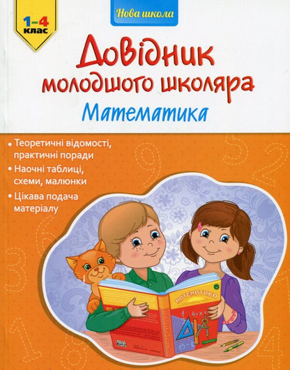 Handbook of a junior high school student. Math. 1-4 grade / Довідник молодшого школяра. Математика. 1-4 клас Ирина Марченко 978-617-7312-27-6-1