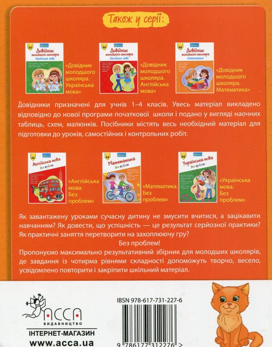 Handbook of a junior high school student. Math. 1-4 grade / Довідник молодшого школяра. Математика. 1-4 клас Ирина Марченко 978-617-7312-27-6-2