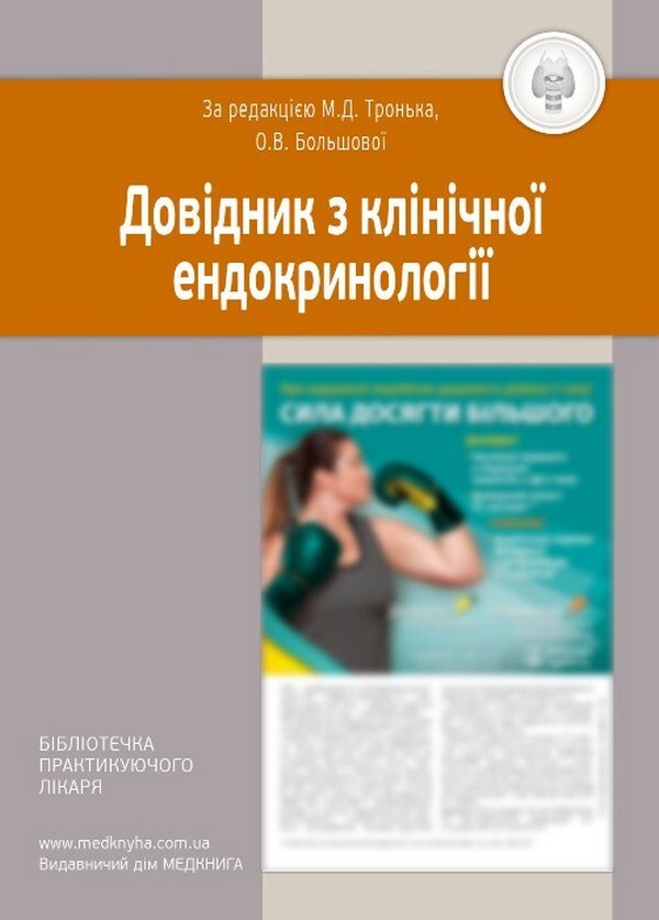 Handbook of clinical endocrinology / Довідник з клінічної ендокринології  978-966-1597-80-7-1