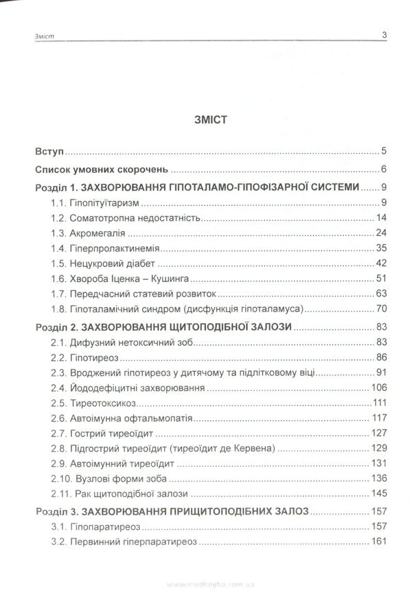 Handbook of clinical endocrinology / Довідник з клінічної ендокринології  978-966-1597-80-7-2