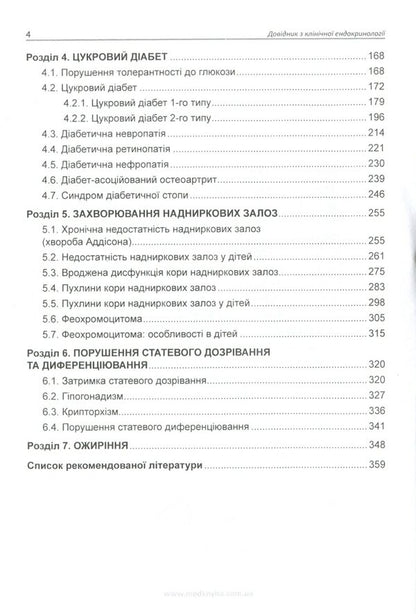 Handbook of clinical endocrinology / Довідник з клінічної ендокринології  978-966-1597-80-7-3