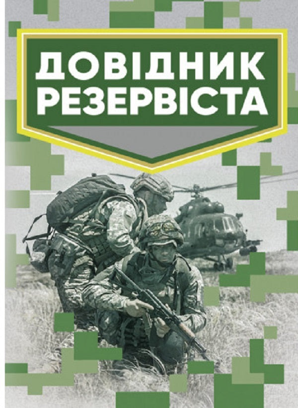 Handbook of reservists / Довідник резервіста  978-611-01-2807-0-1