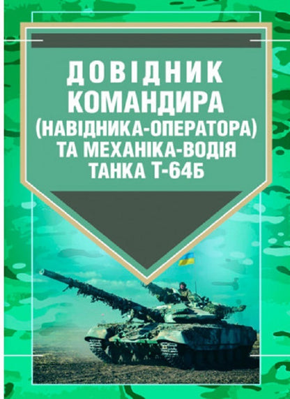 Handbook of the commander (gunner-operator) and mechanic-driver of the tank T-64B / Довідник командира (навідника-оператора) та механіка-водія танка Т-64Б  978-966-570-810-0-1
