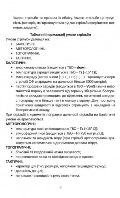 Handbook of the commander (gunner-operator) and mechanic-driver of the tank T-64B / Довідник командира (навідника-оператора) та механіка-водія танка Т-64Б  978-966-570-810-0-4