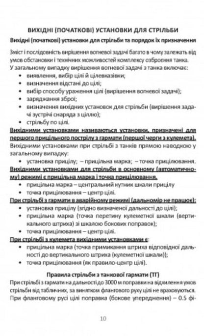 Handbook of the commander (gunner-operator) and mechanic-driver of the tank T-64B / Довідник командира (навідника-оператора) та механіка-водія танка Т-64Б  978-966-570-810-0-5