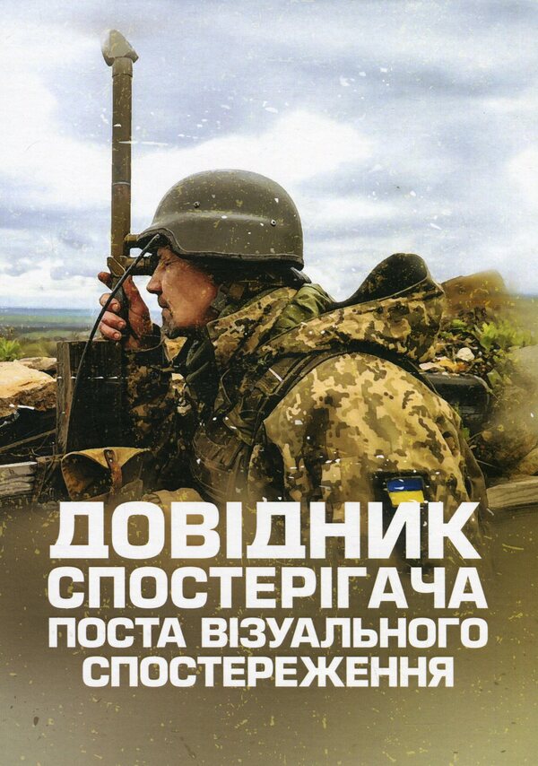 Handbook of the observer of the visual observation post / Довідник спостерігача поста візуального спостереження  978-611-01-2919-0-1