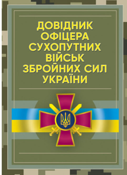 Handbook of the officer of the Ground Forces of the Armed Forces of Ukraine / Довідник офіцера Сухопутних військ Збройних Сил України  978-611-01-2727-1-1