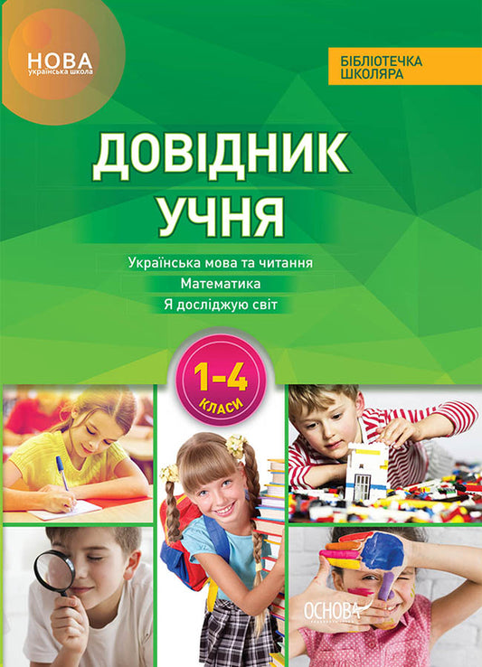 Handbook of the student of the New Ukrainian School. 1-4 classes / Довідник учня Нової української школи. 1-4 класи  9786170037565-1
