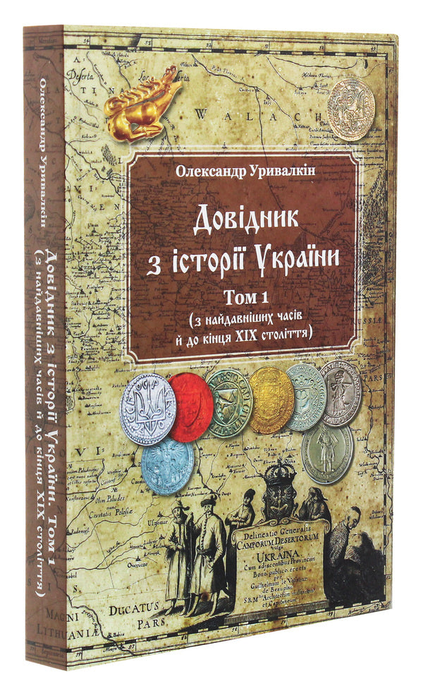 Handbook on the history of Ukraine. Volume 1. From the earliest times to the end of the 19th century / Довідник з історії України. Том 1. З найдавніших часів і до кінця ХІХ століття Александр Урывалкин 978-966-373-913-7-3