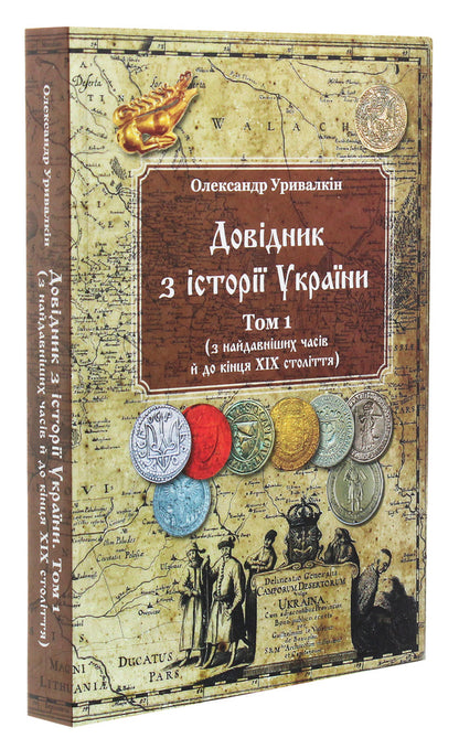 Handbook on the history of Ukraine. Volume 1. From the earliest times to the end of the 19th century / Довідник з історії України. Том 1. З найдавніших часів і до кінця ХІХ століття Александр Урывалкин 978-966-373-913-7-3