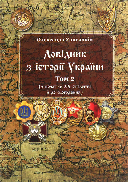 Handbook on the history of Ukraine. Volume 2. From the beginning of the 20th century to the present / Довідник з історії України. Том 2. З початку ХХ століття й до сьогодення Александр Урывалкин 978-966-373-914-4-1
