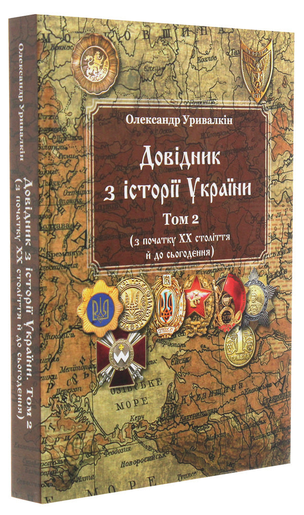 Handbook on the history of Ukraine. Volume 2. From the beginning of the 20th century to the present / Довідник з історії України. Том 2. З початку ХХ століття й до сьогодення Александр Урывалкин 978-966-373-914-4-3