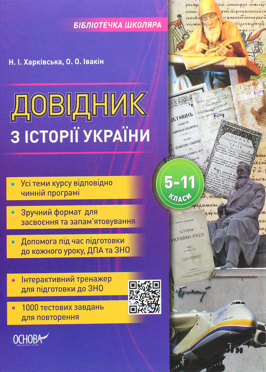 Handbook on the history of Ukraine grades 5-11 / Довідник з історії України 5-11 класи Наталия Харкивская, Александр Ивакин 978-617-00-3740-4-1