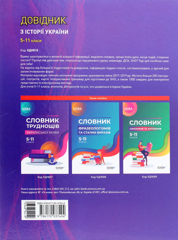Handbook on the history of Ukraine grades 5-11 / Довідник з історії України 5-11 класи Наталия Харкивская, Александр Ивакин 978-617-00-3740-4-2