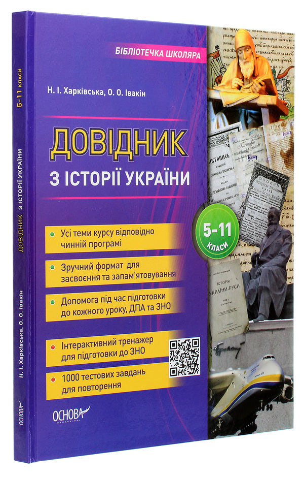 Handbook on the history of Ukraine grades 5-11 / Довідник з історії України 5-11 класи Наталия Харкивская, Александр Ивакин 978-617-00-3740-4-3