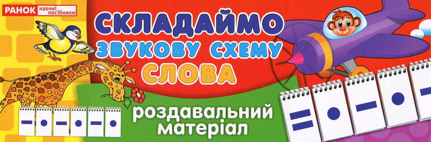 Handout. We make a sound scheme. Words / Роздавальний матеріал. Складаємо звукову схему. Слова  9789666791774-1