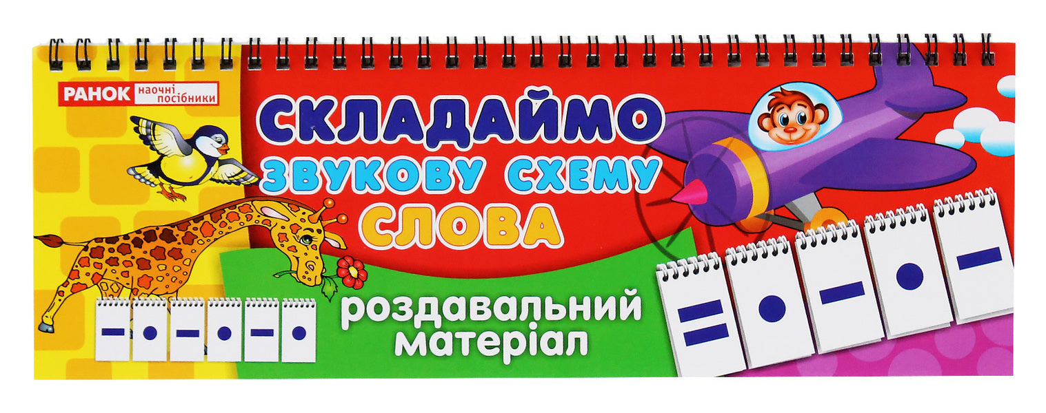 Handout. We make a sound scheme. Words / Роздавальний матеріал. Складаємо звукову схему. Слова  9789666791774-2