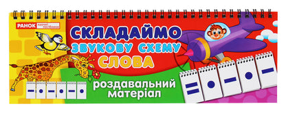 Handout. We make a sound scheme. Words / Роздавальний матеріал. Складаємо звукову схему. Слова  9789666791774-2