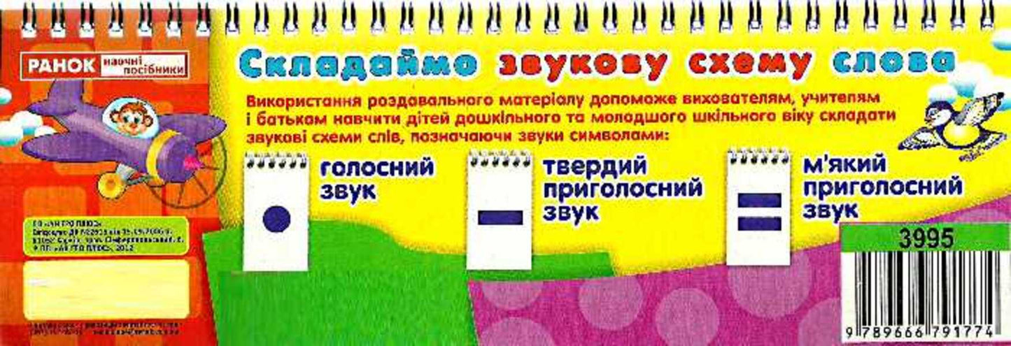 Handout. We make a sound scheme. Words / Роздавальний матеріал. Складаємо звукову схему. Слова  9789666791774-3