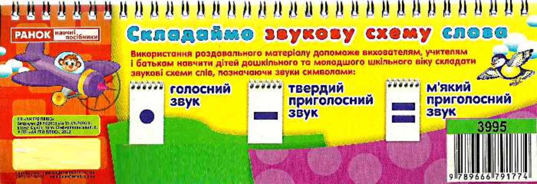 Handout. We make a sound scheme. Words / Роздавальний матеріал. Складаємо звукову схему. Слова  9789666791774-3