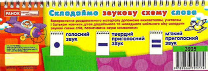 Handout. We make a sound scheme. Words / Роздавальний матеріал. Складаємо звукову схему. Слова  9789666791774-3