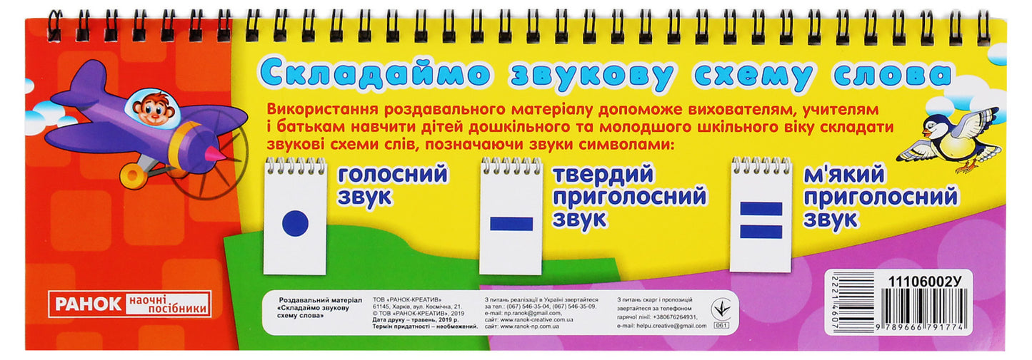 Handout. We make a sound scheme. Words / Роздавальний матеріал. Складаємо звукову схему. Слова  9789666791774-4