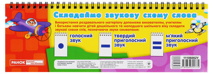 Handout. We make a sound scheme. Words / Роздавальний матеріал. Складаємо звукову схему. Слова  9789666791774-4
