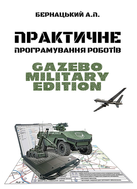 Hands-On Robot Programming: Gazebo Military Edition / Практичне програмування роботів: Gazebo Military Edition Anatoly Bernatskyi / Анатолій Бернацький 9786178739102-1